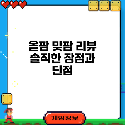 올팜 맞팜 리뷰: 솔직한 장점과 단점