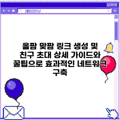 올팜 맞팜 링크 생성 및 친구 초대: 상세 가이드와 꿀팁으로 효과적인 네트워크 구축