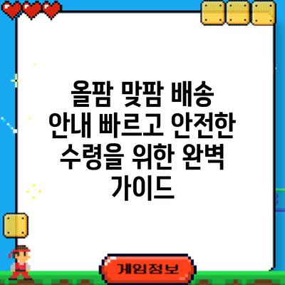 올팜 맞팜 배송 안내: 빠르고 안전한 수령을 위한 완벽 가이드