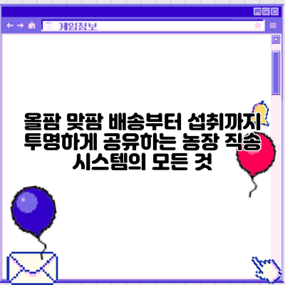 올팜 맞팜: 배송부터 섭취까지 투명하게 공유하는 농장 직송 시스템의 모든 것