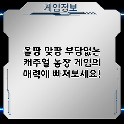 올팜 맞팜: 부담없는 캐주얼 농장 게임의 매력에 빠져보세요!