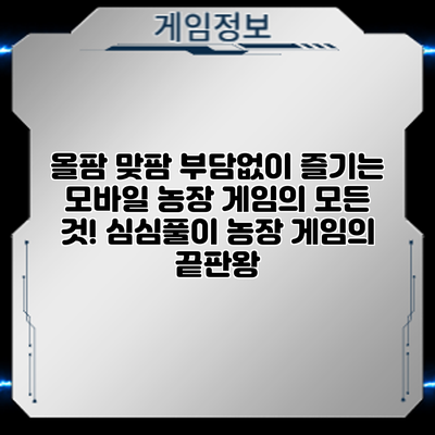 올팜 맞팜: 부담없이 즐기는 모바일 농장 게임의 모든 것! 심심풀이 농장 게임의 끝판왕