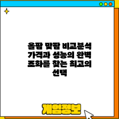 올팜 맞팜 비교분석: 가격과 성능의 완벽 조화를 찾는 최고의 선택