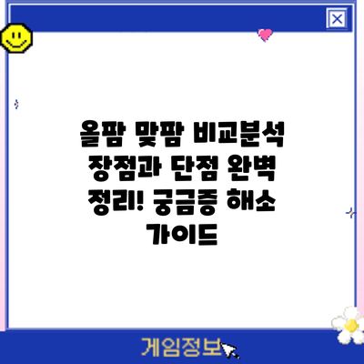 올팜 맞팜 비교분석: 장점과 단점 완벽 정리! 궁금증 해소 가이드