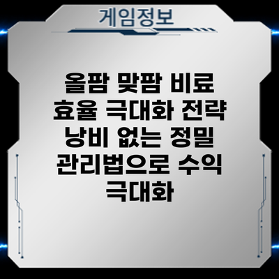 올팜 맞팜 비료 효율 극대화 전략: 낭비 없는 정밀 관리법으로 수익 극대화