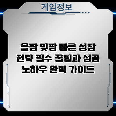 올팜 맞팜 빠른 성장 전략: 필수 꿀팁과 성공 노하우 완벽 가이드