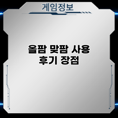 올팜 맞팜 사용 후기: 장점