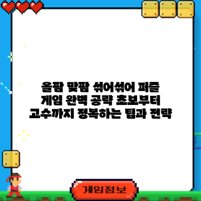 올팜 맞팜 섞어섞어 퍼즐 게임 완벽 공략: 초보부터 고수까지 정복하는 팁과 전략