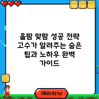 올팜 맞팜 성공 전략: 고수가 알려주는 숨은 팁과 노하우 완벽 가이드