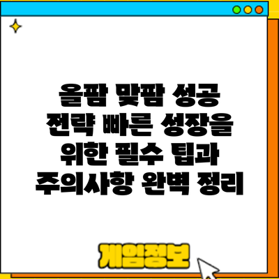 올팜 맞팜 성공 전략: 빠른 성장을 위한 필수 팁과 주의사항 완벽 정리