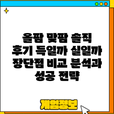 올팜 맞팜 솔직 후기: 득일까 실일까? 장단점 비교 분석과 성공 전략