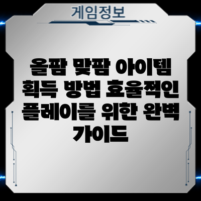 올팜 맞팜 아이템 획득 방법: 효율적인 플레이를 위한 완벽 가이드