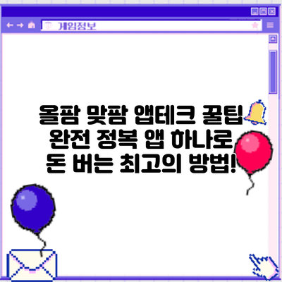 올팜 맞팜 앱테크 꿀팁 완전 정복: 앱 하나로 돈 버는 최고의 방법!