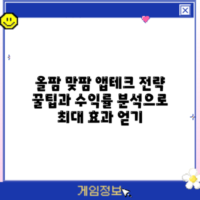 올팜 맞팜 앱테크 전략: 꿀팁과 수익률 분석으로 최대 효과 얻기