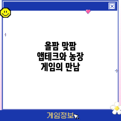 올팜 맞팜: 앱테크와 농장 게임의 만남