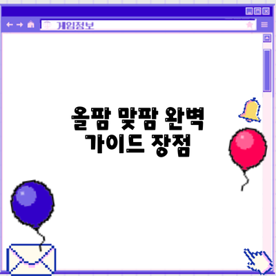 올팜 맞팜 완벽 가이드: 장점