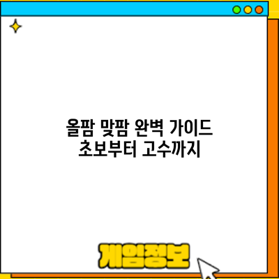 올팜 맞팜 완벽 가이드: 초보부터 고수까지