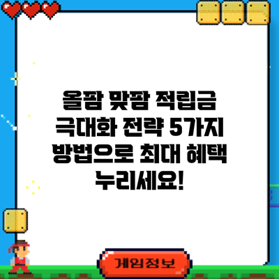 올팜 맞팜 적립금 극대화 전략: 5가지 방법으로 최대 혜택 누리세요!