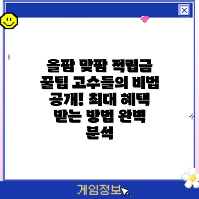 올팜 맞팜 적립금 꿀팁: 고수들의 비법 공개! 최대 혜택 받는 방법 완벽 분석