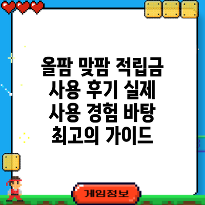 올팜 맞팜 적립금 사용 후기: 실제 사용 경험 바탕 최고의 가이드