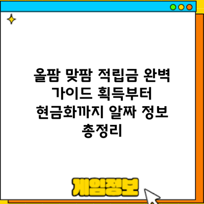 올팜 맞팜 적립금 완벽 가이드: 획득부터 현금화까지 알짜 정보 총정리