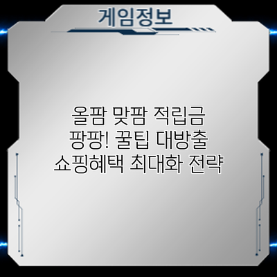 올팜 맞팜 적립금 팡팡! 꿀팁 대방출: 쇼핑혜택 최대화 전략