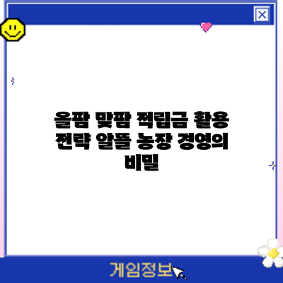 올팜 맞팜 적립금 활용 전략: 알뜰 농장 경영의 비밀