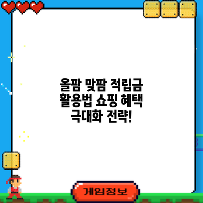 올팜 맞팜 적립금 활용법: 쇼핑 혜택 극대화 전략!