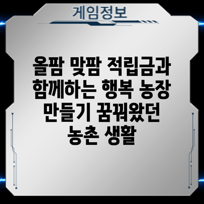 올팜 맞팜 적립금과 함께하는 행복 농장 만들기: 꿈꿔왔던 농촌 생활