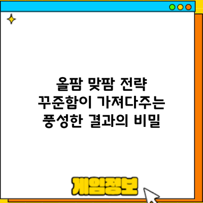 올팜 맞팜 전략: 꾸준함이 가져다주는 풍성한 결과의 비밀