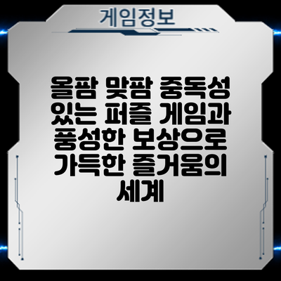 올팜 맞팜: 중독성 있는 퍼즐 게임과 풍성한 보상으로 가득한 즐거움의 세계