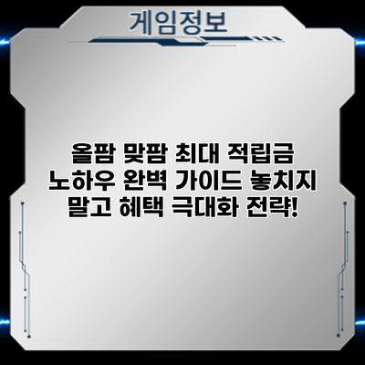 올팜 맞팜 최대 적립금 노하우 완벽 가이드: 놓치지 말고 혜택 극대화 전략!