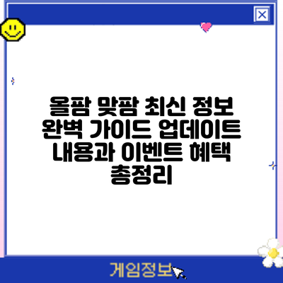 올팜 맞팜 최신 정보 완벽 가이드: 업데이트 내용과 이벤트 혜택 총정리