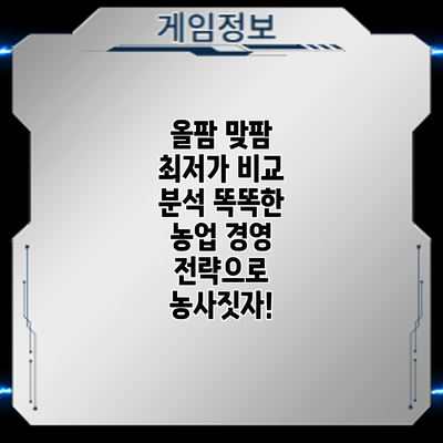 올팜 맞팜 최저가 비교 분석: 똑똑한 농업 경영 전략으로 농사짓자!