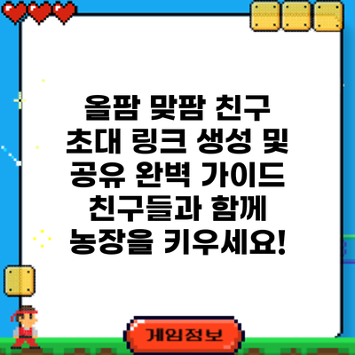 올팜 맞팜 친구 초대 링크 생성 및 공유 완벽 가이드: 친구들과 함께 농장을 키우세요!