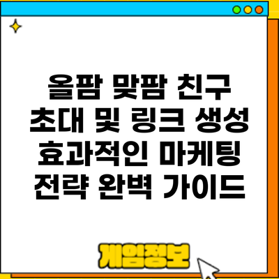 올팜 맞팜 친구 초대 및 링크 생성: 효과적인 마케팅 전략 완벽 가이드