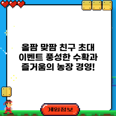 올팜 맞팜 친구 초대 이벤트: 풍성한 수확과 즐거움의 농장 경영!