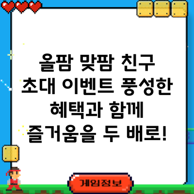 올팜 맞팜 친구 초대 이벤트: 풍성한 혜택과 함께 즐거움을 두 배로!