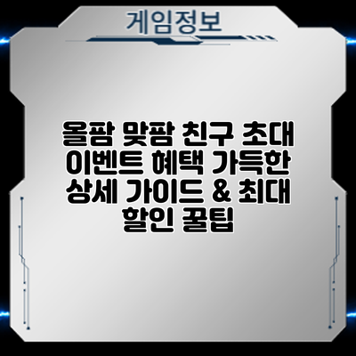 올팜 맞팜 친구 초대 이벤트: 혜택 가득한 상세 가이드 & 최대 할인 꿀팁