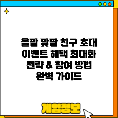 올팜 맞팜 친구 초대 이벤트: 혜택 최대화 전략 & 참여 방법 완벽 가이드