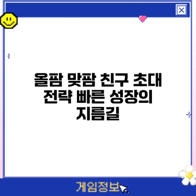 올팜 맞팜 친구 초대 전략: 빠른 성장의 지름길