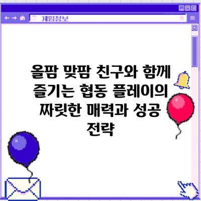 올팜 맞팜: 친구와 함께 즐기는 협동 플레이의 짜릿한 매력과 성공 전략