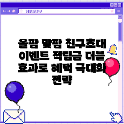 올팜 맞팜 친구초대 이벤트: 적립금 더블 효과로 혜택 극대화 전략