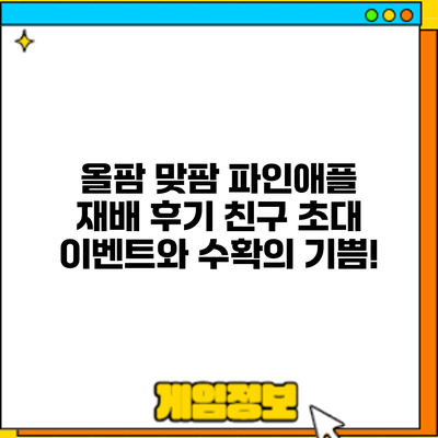 올팜 맞팜 파인애플 재배 후기: 친구 초대 이벤트와 수확의 기쁨!