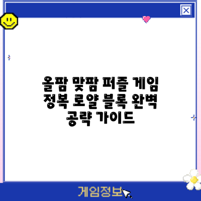 올팜 맞팜 퍼즐 게임 정복: 로얄 블록 완벽 공략 가이드