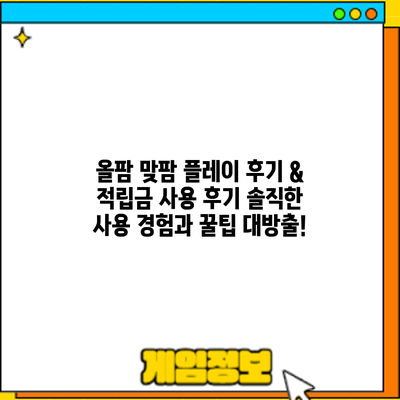 올팜 맞팜 플레이 후기 & 적립금 사용 후기: 솔직한 사용 경험과 꿀팁 대방출!