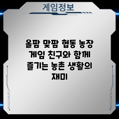 올팜 맞팜 협동 농장 게임: 친구와 함께 즐기는 농촌 생활의 재미