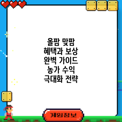 올팜 맞팜 혜택과 보상 완벽 가이드: 농가 수익 극대화 전략