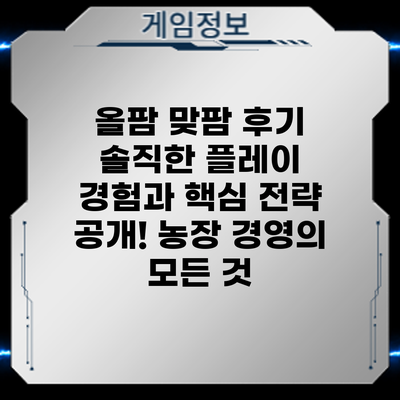 올팜 맞팜 후기: 솔직한 플레이 경험과 핵심 전략 공개! 농장 경영의 모든 것