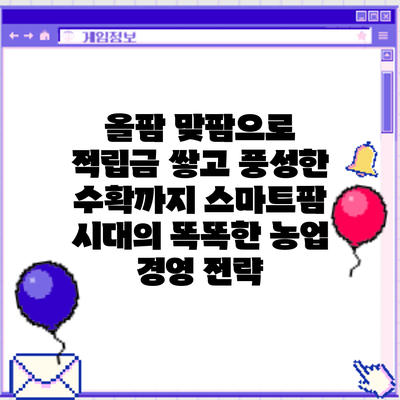 올팜 맞팜으로 적립금 쌓고 풍성한 수확까지: 스마트팜 시대의 똑똑한 농업 경영 전략